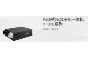 吊頂式新風(fēng)凈化一體機(jī) V7000系列