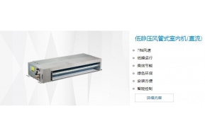 低靜壓風(fēng)管式室內(nèi)機(jī)(直流)