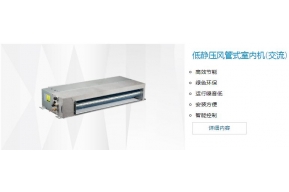 低靜壓風(fēng)管式室內(nèi)機(jī)(交流)